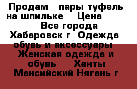 Продам 2 пары туфель на шпильке  › Цена ­ 1 000 - Все города, Хабаровск г. Одежда, обувь и аксессуары » Женская одежда и обувь   . Ханты-Мансийский,Нягань г.